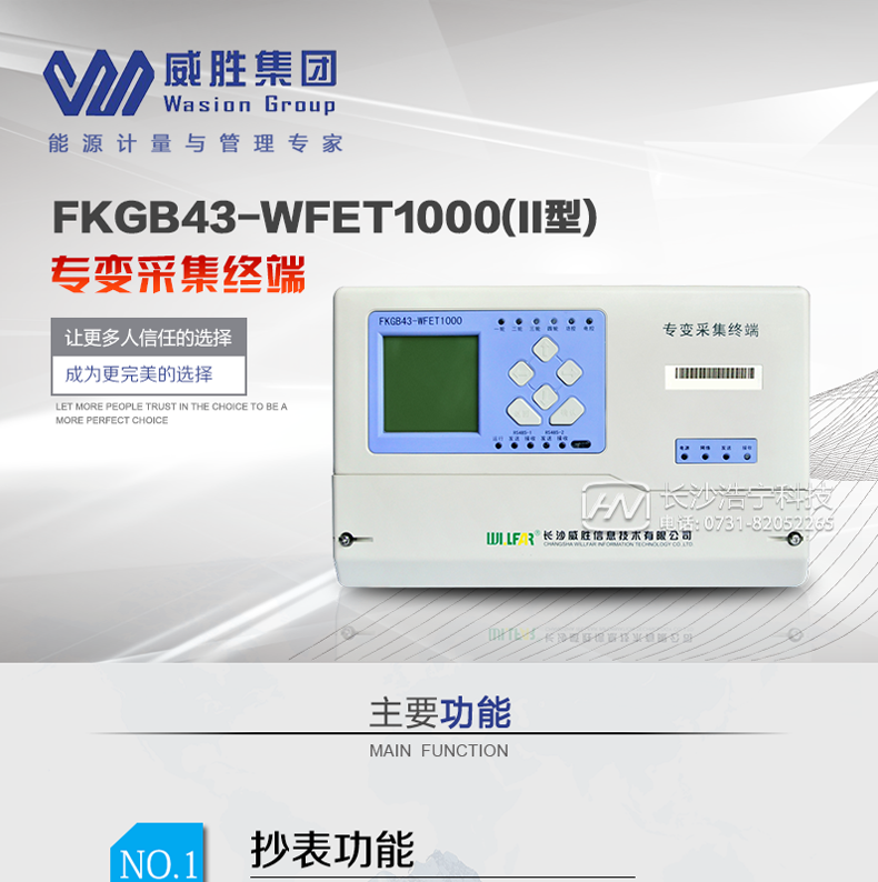 威勝FKGB43-WFET1000(II型)主要特點(diǎn)　　長(cháng)沙威勝FKGB43-WFET1000電力負荷管理終端采用了高性能32位嵌入式RISC CPU(ARM9內核)硬件平臺和嵌入式L I N U X操作系統軟件平臺，結合現代主流通信技術(shù)，能夠靈活地配置成“遠方抄表終端”、“用電管理終端”、“負控終端”等多種類(lèi)型。