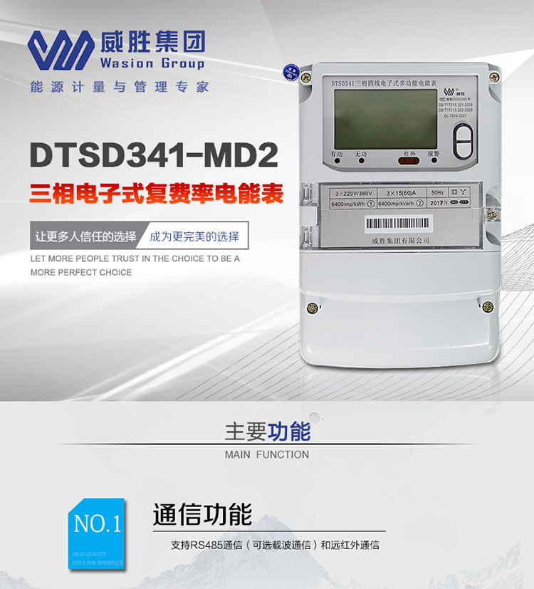 威勝DTSD341-MD2主要特點(diǎn)
　　長(cháng)沙威勝DTSD341-MD2三相四線(xiàn)電子式復費率電能表可分時(shí)計量并測量瞬時(shí)量，具有需量計算、多種事件記錄和事件報警功能，過(guò)載能力強、穩定性好、可靠性高。