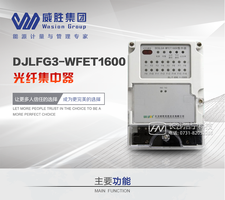 威勝DJLFG3-WFET1600主要特點(diǎn)　　上行通道支持GPRS/CDMA/以太網(wǎng)/EPON,支持模塊互換。　　下行通道采用塑料光纖與表計通訊，實(shí)時(shí)通信可靠性高。　　實(shí)時(shí)嵌入式LINUX操作系統軟件平臺。　　高性能32位嵌入式RISC CPU(ARM 9內核)硬件平臺。