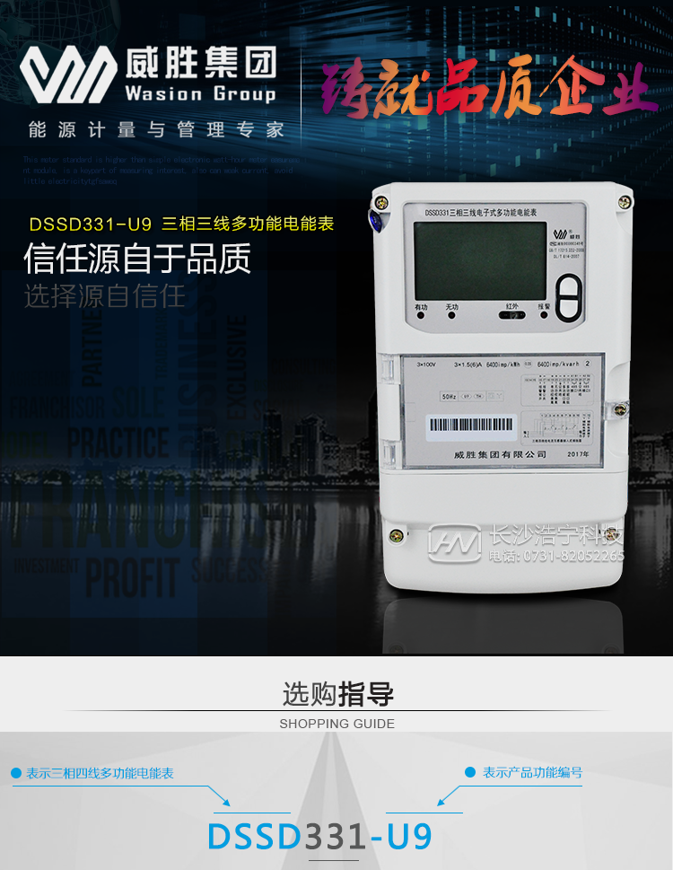 長(cháng)沙威勝DSSD331-U9三相三線(xiàn)電能表主要特點(diǎn)
　　長(cháng)沙威勝DSSD331-U9三相三線(xiàn)電能表采用高性能計量芯片，能實(shí)現小電流計量精度高，溫度、頻率變差小的優(yōu)勢，具有性能穩定、功能豐富、抗干擾能力強的特征，
    在操作便捷、自檢糾錯、數據安全及用電異常分析等方面精心設計，支持交直流自適應輔助電源供電。其采用全密封的結構及外殼，可以滿(mǎn)足嚴酷的高低溫交變濕熱環(huán)境應用。
    電池盒與編程按鍵可以分別進(jìn)行鉛封，便于供電部門(mén)的管理