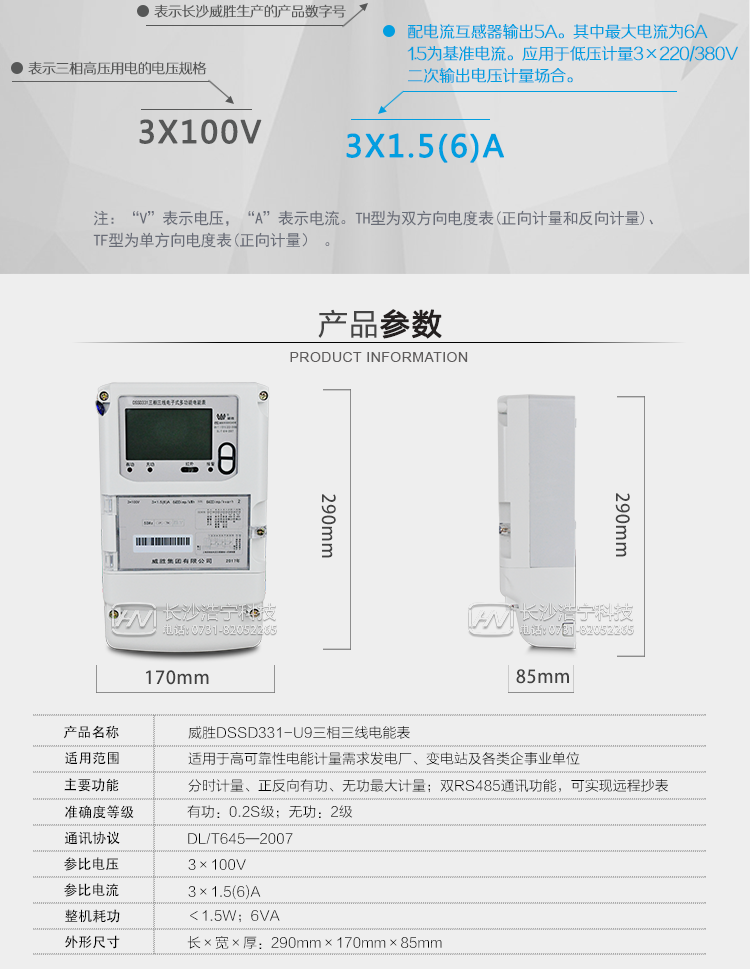 長(cháng)沙威勝DSSD331-U9三相三線(xiàn)電能表主要功能
　　寬視角、大屏幕液晶顯示，具有豐富的狀態(tài)指示與漢字輔助提示信息;
　　雙路RS-485、遠紅外通訊接口，相互獨立。
　　分時(shí)計量正向有功電量、反向有功電量、四象限無(wú)功電量，支持組合有功及四象限無(wú)功任意組合;計量分相的正向有功、反向有功和四象限無(wú)功電量;
　　分時(shí)計量正向有功、反向有功和四象限無(wú)功最大需量及發(fā)生時(shí)間;
　　最多可存儲13個(gè)月歷史電能和需量記錄，電量數據支持最多一月三次結算;
　　最大8費率，主備兩套費率時(shí)間表，時(shí)鐘雙備份自動(dòng)糾錯;
　　雙備份數據存儲，具有自檢和糾錯功能，具有內卡錯、時(shí)鐘錯、電壓逆相序、失壓、過(guò)壓、失流、電池欠壓故障報警功能。
　　可設置6類(lèi)數據記錄負荷曲線(xiàn)，存儲容量達到2M字節;
　　全面的事件記錄種類(lèi)，具有防竊電開(kāi)蓋檢測功能;
　　記錄并存儲13個(gè)月的電壓質(zhì)量統計數據;
　　停電后可通過(guò)按鈕、手抄器喚醒顯示，可遠紅外抄表;
　　10級密碼保護，多次密碼錯誤后通訊鎖定，支持單級密碼閉鎖功能;
　　AC/DC自適應輔助電源供電，上電后由輔助電源優(yōu)先供電;
　　記錄多種凍結數據，形成由事件記錄、負荷曲線(xiàn)及凍結數據組成的圖形化用電異常分析。
　　逆相序報警，用戶(hù)非法接線(xiàn)，電表會(huì )報警，除非把線(xiàn)接正確，否則一直報警。