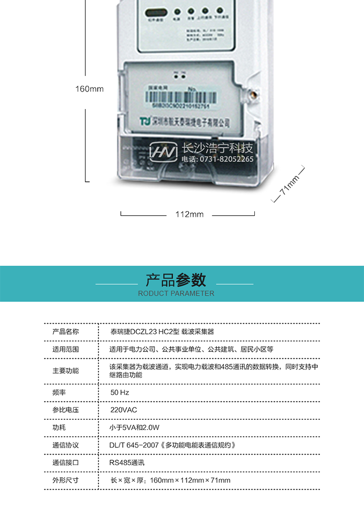 規格技術(shù)參數
額定電壓:220VAC
頻率:50 Hz
外形尺寸:160mm×112mm×71mm
功耗:小于5VA和2.0W
通訊速率:下行波特率：默認1200bps，其余波特率（如：2400bps、4800bps、9600bps）可指定
正常工作溫度范圍:-25℃～+55℃
極限工作溫度范圍:-35℃~+70℃
貯存和工作濕度范圍:≤85%