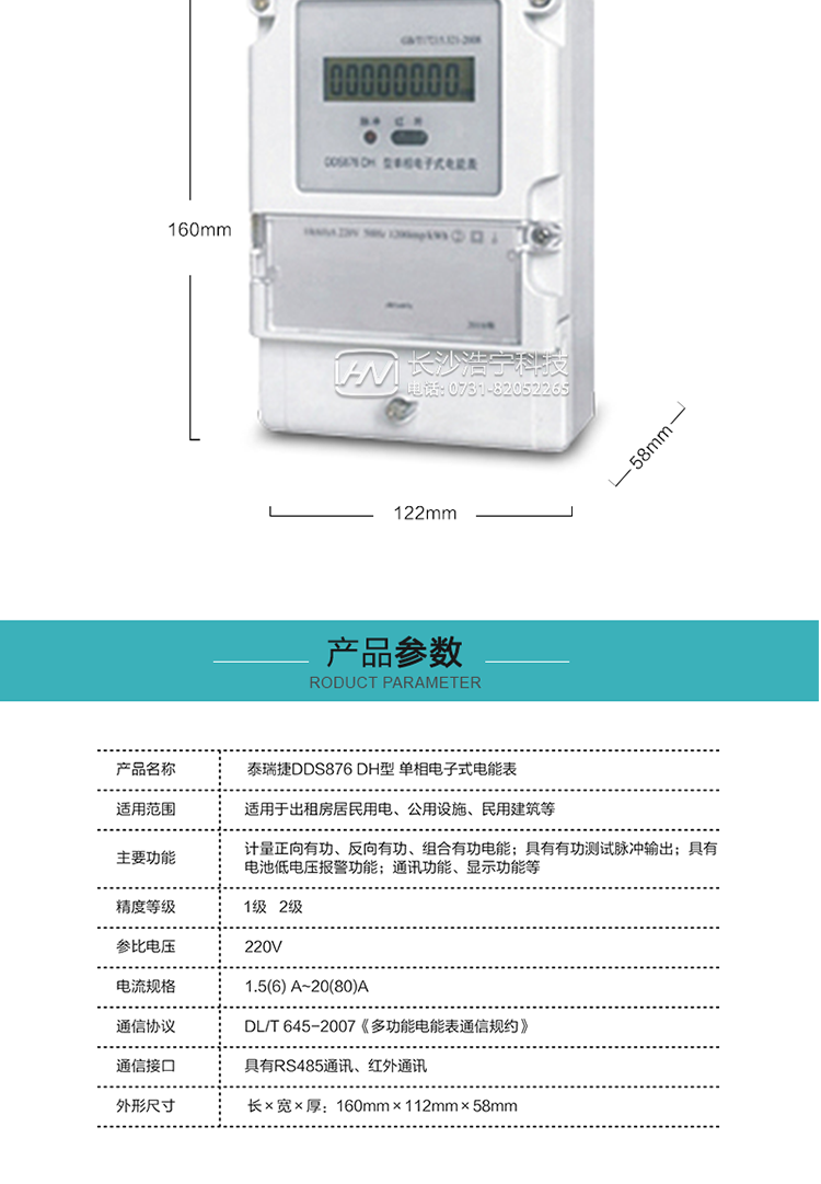 技術(shù)指標
額定電壓:220V
基本電流:5(20)A~20(80)A
準確度等級:1級、2級
額定頻率:50Hz
外型尺寸:160mm×112mm×58mm
重量:約0.6kg
起動(dòng)電流:有功≤0.5%Ib（2級），有功≤0.4%Ib（1級）
潛動(dòng):具有防潛動(dòng)邏輯設計。
工作電壓：0.7 Un≤U≤1.2 Un
正常工作溫度范圍：-25℃～+60℃
極限工作溫度范圍：-40℃～+70℃