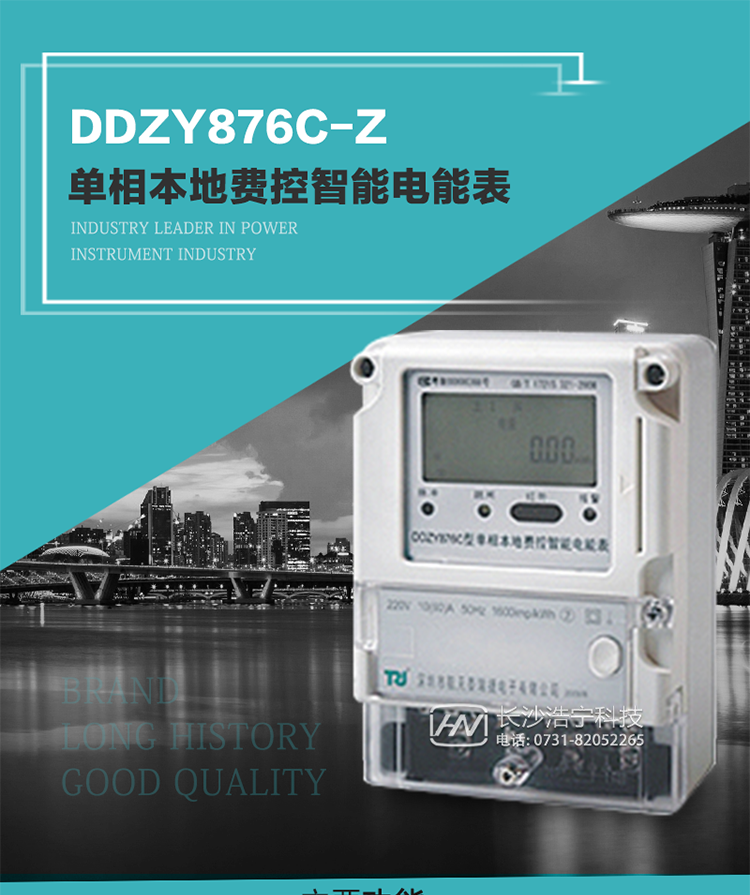 產(chǎn)品介紹
DDZY876C-Z型單相本地費控智能電能表具有測量精度高、穩定性好、過(guò)載能力強、可靠性高等顯著(zhù)優(yōu)點(diǎn)。
其性能指標符合GB/T 17215-2002《1級和2級靜止式交流有功電度表》和GB/T 17442-1998《1級和2級直接接入靜止式交流有功電度表驗收檢驗》中對單相電子式電能表的各項技術(shù)要求，通訊規約符合DL/T 645-2007《多功能電能表通信規約》。售電系統主站與電能表數據交互的安全性和完整性由嚴格的安全認證來(lái)保障，安全認證所涉及的數據結構和操作流程符合Q/GDW 365-2009《智能電能表信息交換安全認證技術(shù)規范》對費控電能表的各項技術(shù)要求。