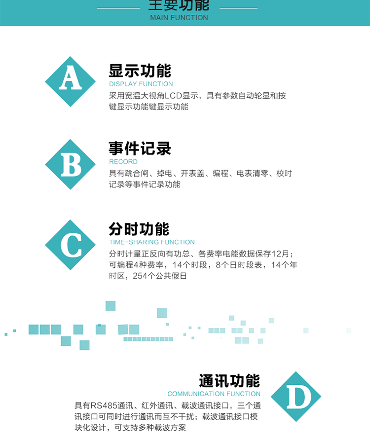 功能特點(diǎn)
分時(shí)計量正反向有功總、各費率電能數據保存12月； 
可編程4種費率，14個(gè)時(shí)段，8個(gè)日時(shí)段表，14個(gè)年時(shí)區，254個(gè)公共假日；
采用寬溫大視角LCD顯示，具有參數自動(dòng)輪顯和按鍵顯示功能；
具有RS485通訊、紅外通訊、載波通訊接口，三個(gè)通訊接口可同時(shí)進(jìn)行通訊而互不干擾；
載波通訊接口模塊化設計，可支持多種載波方案；
具有跳合閘、掉電、開(kāi)表蓋、編程、電表清零、校時(shí)記錄等事件記錄功能；
具有CPU卡接口實(shí)現本地費控，并具有遠程費控功能；
具有停電按鍵喚醒功能；
具有故障信息提示、報警指示功能；
具有定時(shí)凍結、瞬時(shí)凍結、約定凍結、日凍結和整點(diǎn)凍結功能。