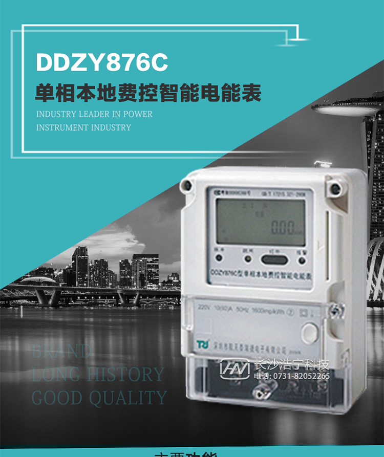 產(chǎn)品介紹
DDZY876C型單相本地費控智能電能表具有測量精度高、穩定性好、過(guò)載能力強、可靠性高等顯著(zhù)優(yōu)點(diǎn)。其性能指標符合GB/T 17215-2002《1級和2級靜止式交流有功電度表》和GB/T 17442-1998《1級和2級直接接入靜止式交流有功電度表驗收檢驗》中對單相本地電子式電能表的各項技術(shù)要求，通訊規約符合DL/T 645-2007《多功能電能表通信規約》。售電系統主站與電能表數據交互的安全性和完整性由嚴格的安全認證來(lái)保障，安全認證所涉及的數據結構和操作流程符合Q/GDW 365-2009《智能電能表信息交換安全認證技術(shù)規范》對費控電能表的各項技術(shù)要求。