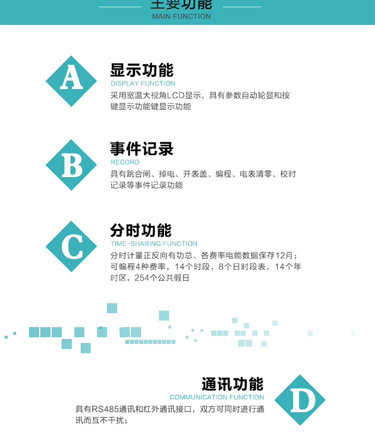 功能特點(diǎn)
可分時(shí)計量正反向有功總、各費率電能，電能數據保存12月； 
可編程4種費率，14個(gè)時(shí)段，8個(gè)日時(shí)段表，14個(gè)年時(shí)區，254個(gè)公共假日；
采用寬溫大視角LCD顯示，具有參數自動(dòng)輪顯和按鍵顯示功能；
具有RS485通訊和紅外通訊接口，雙方可同時(shí)進(jìn)行通訊而互不干擾；
具有跳合閘、掉電、開(kāi)表蓋、編程、電表清零、校時(shí)記錄等記錄功能。
具有CPU卡接口實(shí)現本地費控，并具有遠程費控功能；
具有停電按鍵喚醒功能；
具有故障信息提示、報警指示功能；
具有定時(shí)凍結、瞬時(shí)凍結、約定凍結、日凍結和整點(diǎn)凍結功能。