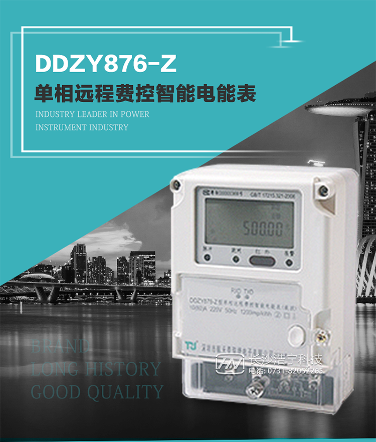 產(chǎn)品介紹
DDZY876-Z型單相遠程費控智能電能表具有測量精度高、穩定性好、過(guò)載能力強、可靠性高等顯著(zhù)優(yōu)點(diǎn)。
其性能指標符合GB/T 17215-2002《1級和2級靜止式交流有功電度表》和GB/T 17442-1998《1級和2級直接接入靜止式交流有功電度表驗收檢驗》中對單相電子式電能表的各項技術(shù)要求，通訊規約符合DL/T 645-2007《多功能電能表通信規約》。售電系統主站與電能表數據交互的安全性和完整性由嚴格的安全認證來(lái)保障，安全認證所涉及的數據結構和操作流程符合Q/GDW 365-2009《智能電能表信息交換安全認證技術(shù)規范》對費控電能表的各項技術(shù)要求。