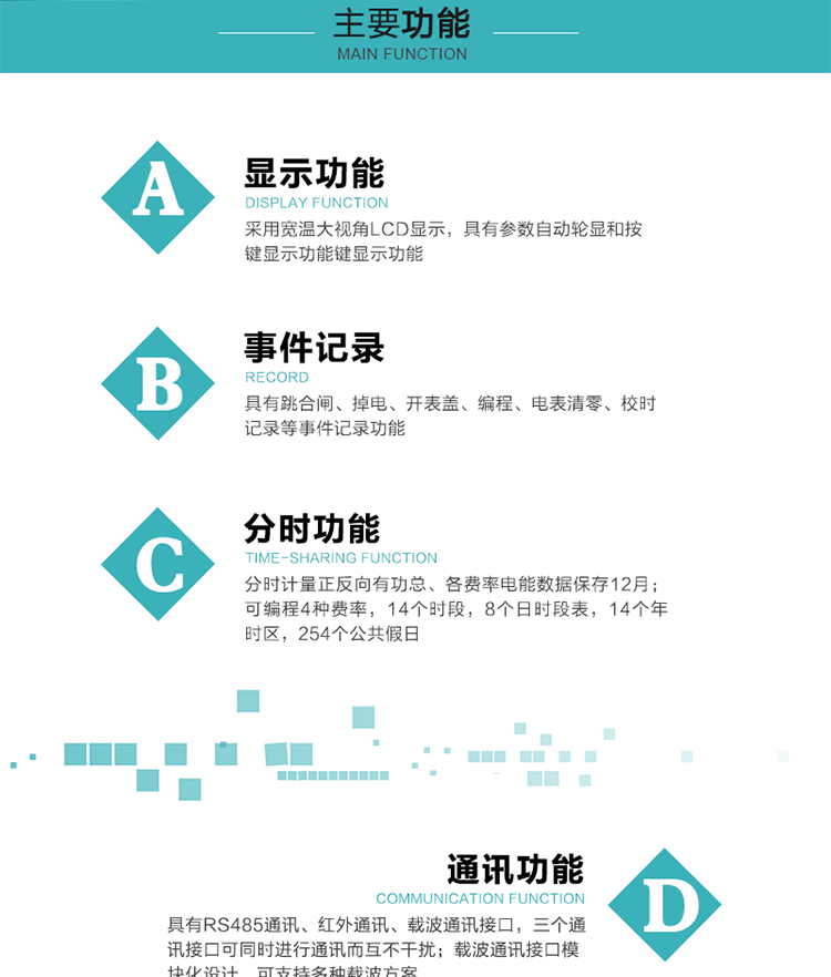 功能特點(diǎn)
分時(shí)計量正反向有功總、各費率電能數據保存12月； 
可編程4種費率，14個(gè)時(shí)段，8個(gè)日時(shí)段表，14個(gè)年時(shí)區，254個(gè)公共假日；
采用寬溫大視角LCD顯示，具有參數自動(dòng)輪顯和按鍵顯示功能；
具有RS485通訊、紅外通訊、載波通訊接口，三個(gè)通訊接口可同時(shí)進(jìn)行通訊而互不干擾；
載波通訊接口模塊化設計，可支持多種載波方案；
具有跳合閘、掉電、開(kāi)表蓋、編程、電表清零、校時(shí)記錄等事件記錄功能；
具有遠程費控功能；
具有停電按鍵喚醒功能；
具有故障信息提示、報警指示功能；
具有定時(shí)凍結、瞬時(shí)凍結、約定凍結、日凍結和整點(diǎn)凍結功能。