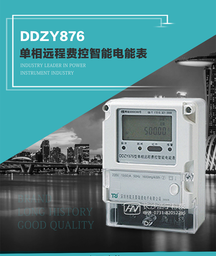 產(chǎn)品介紹
DDZY876型單相遠程費控智能電能表具有測量精度高、穩定性好、過(guò)載能力強、可靠性高等顯著(zhù)優(yōu)點(diǎn)。
其性能指標符合GB/T 17215-2002《1級和2級靜止式交流有功電度表》和GB/T 17442-1998《1級和2級直接接入靜止式交流有功電度表驗收檢驗》中對單相電子式電能表的各項技術(shù)要求，通訊規約符合DL/T 645-2007《多功能電能表通信規約》。售電系統主站與電能表數據交互的安全性和完整性由嚴格的安全認證來(lái)保障，安全認證所涉及的數據結構和操作流程符合Q/GDW 365-2009《智能電能表信息交換安全認證技術(shù)規范》對費控電能表的各項技術(shù)要求。