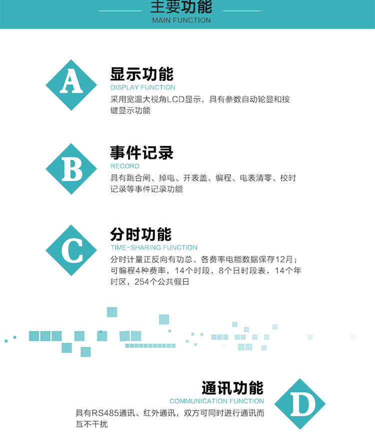 功能特點(diǎn)
分時(shí)計量正反向有功總、各費率電能數據保存12月； 
可編程4種費率，14個(gè)時(shí)段，8個(gè)日時(shí)段表，14個(gè)年時(shí)區，254個(gè)公共假日；
采用寬溫大視角LCD顯示，具有參數自動(dòng)輪顯和按鍵顯示功能；
具有RS485通訊、紅外通訊，雙方可同時(shí)進(jìn)行通訊而互不干擾；
具有跳合閘、掉電、開(kāi)表蓋、編程、電表清零、校時(shí)記錄等事件記錄功能；
具有遠程費控功能；
具有停電按鍵喚醒功能；
具有故障信息提示、報警指示功能；
具有定時(shí)凍結、瞬時(shí)凍結、約定凍結、日凍結和整點(diǎn)凍結功能。