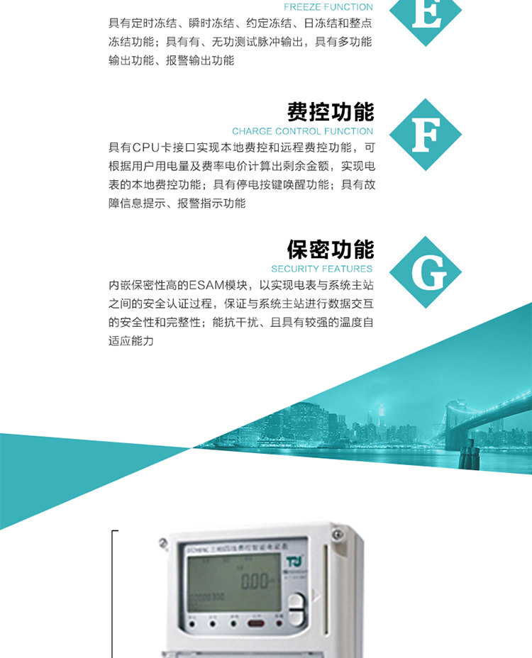 具有停電按鍵喚醒功能、停電紅外喚醒功能，并可以停電喚醒紅外抄表。
具有故障信息提示、報警（液晶、報警燈）功能。
具有定時(shí)凍結、瞬時(shí)凍結、約定凍結和日凍結功能。
可選負荷曲線(xiàn)數據記錄功能，存儲容量達2M。
具有開(kāi)電表蓋和端鈕蓋記錄功能。
內嵌保密性高的ESAM模塊，以實(shí)現電表與系統主站之間的安全認證過(guò)程，保證與系統主站進(jìn)行數據交互的安全性和完整性；
電磁兼容性能優(yōu)良，能抵御高壓尖峰脈沖、強磁場(chǎng)、強靜電、雷擊浪涌的干擾、且具有較強的溫度自適應能力。
三相電源供電，三相三線(xiàn)中的任一相或三相四線(xiàn)中的任兩相斷電時(shí)，電能表仍能正常工作。