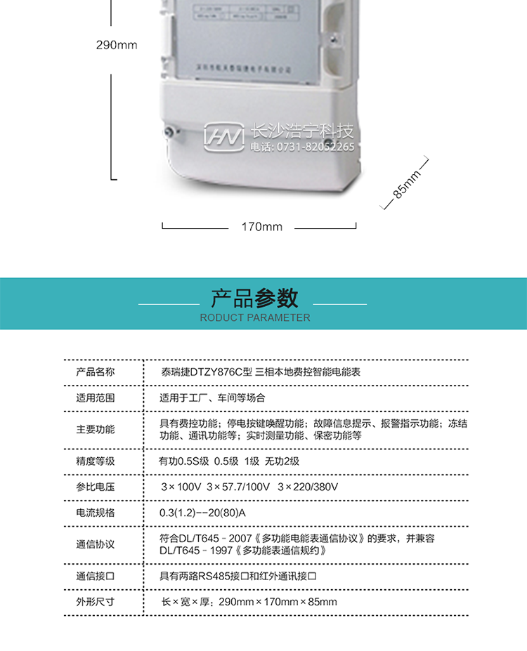 技術(shù)指標
額定電壓：3×100V  3×57.7/100V   3×220/380V
基本電流：0.3(1.2)A--20(80)A
準確度等級：有功0.5S級  0.5級  1級  無(wú)功2級
額定頻率：50Hz
外型尺寸：290mm×170mm×85mm
重量：約2.4kg
正常工作電壓：0.7Un～1.3Un
極限工作電壓：0.5Un～1.5Un
極限工作溫度：-40℃～+70℃