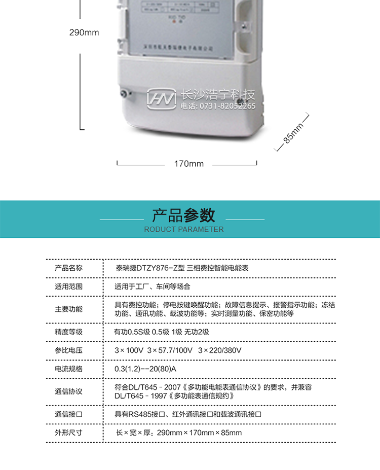 技術(shù)指標
額定電壓：3×100V  3×57.7/100V   3×220/3800V
基本電流：0.3(1.2)--20(80)A
準確度等級：有功0.5S級  0.5級  1級  無(wú)功2級
額定頻率：50Hz
外型尺寸：290mm×170mm×85mm
重量：約2.4kg
正常工作電壓：0.7Un～1.3Un
極限工作電壓：0.5Un～1.5Un
極限工作溫度：-40℃～+70℃
