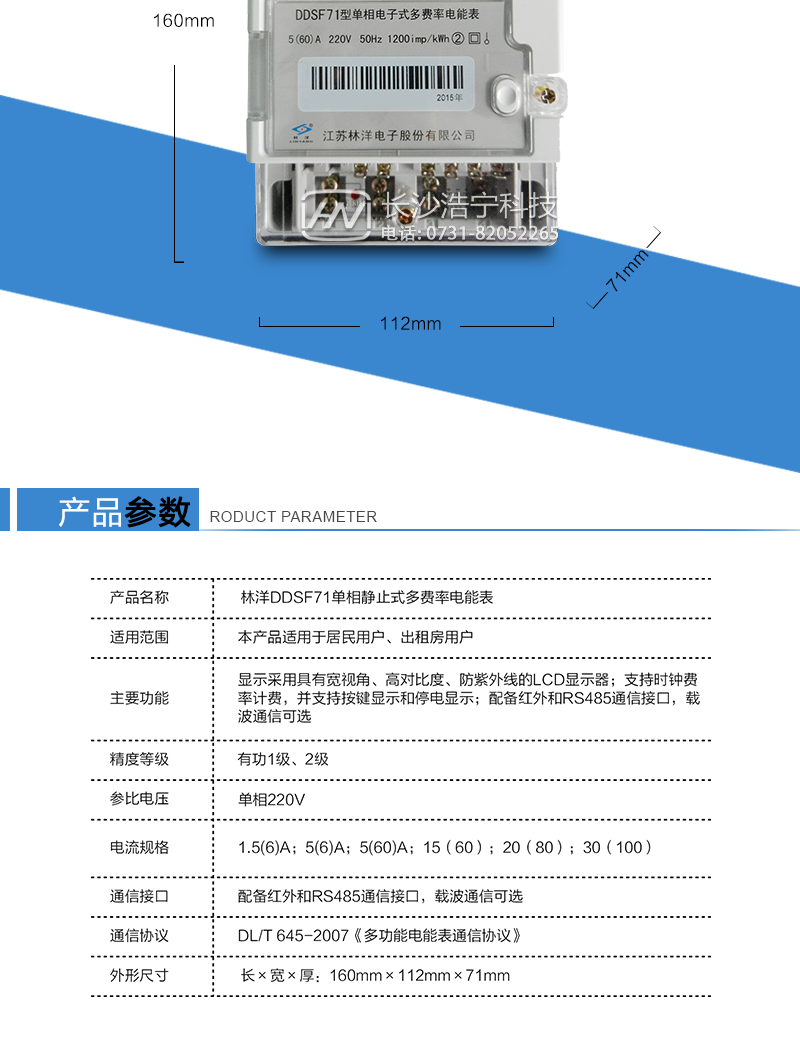 技術(shù)參數
項目參數名稱(chēng)	內容簡(jiǎn)介
技術(shù)標準	GB/T 17215.321-2008，Q/GDW1828-2013，DL/T 645-2007
接線(xiàn)制式	單相
精度等級	有功1級、2級
電壓規格	220V
電流規格	1.5(6)A；5(6)A；5(60)A；15（60）；20（80）；30（100）
最大電流（A）	不大于100，且不大于標準電流的10倍
頻率	50Hz
外形尺寸（mm）	160*112*71