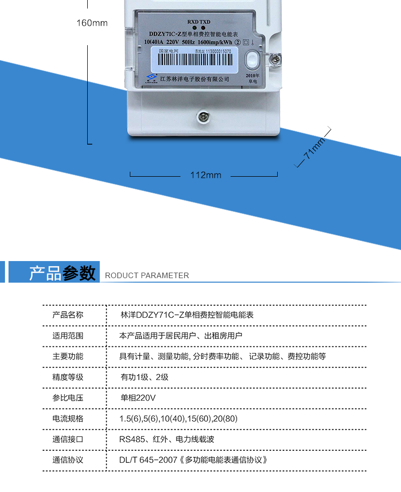 ⑤費控功能：采用RS485和載波電力線(xiàn)進(jìn)行數據通訊，帶IC卡口，支持通信本地拉、合閘。
　　⑥費控管理功能：可遠程對電表進(jìn)行拉、合閘控制和時(shí)段等參數設置，對用戶(hù)的用電施舍遠程管理;能實(shí)現自動(dòng)扣費、繳費和欠費跳閘等功能，當電表的電費不足時(shí)，通過(guò)遠程報警，沒(méi)有電費時(shí)通過(guò)遠程跳閘停電。
　　⑦顯示功能：采用大屏幕漢顯LCD，可顯示盡3月用電電量數據。
　　⑧數據輸出和通訊功能：可通過(guò)按鍵、手持紅外及RS485通訊口抄表，配合抄表系統可超讀電表的各項電量數據,支持DL/T645-2007規約。