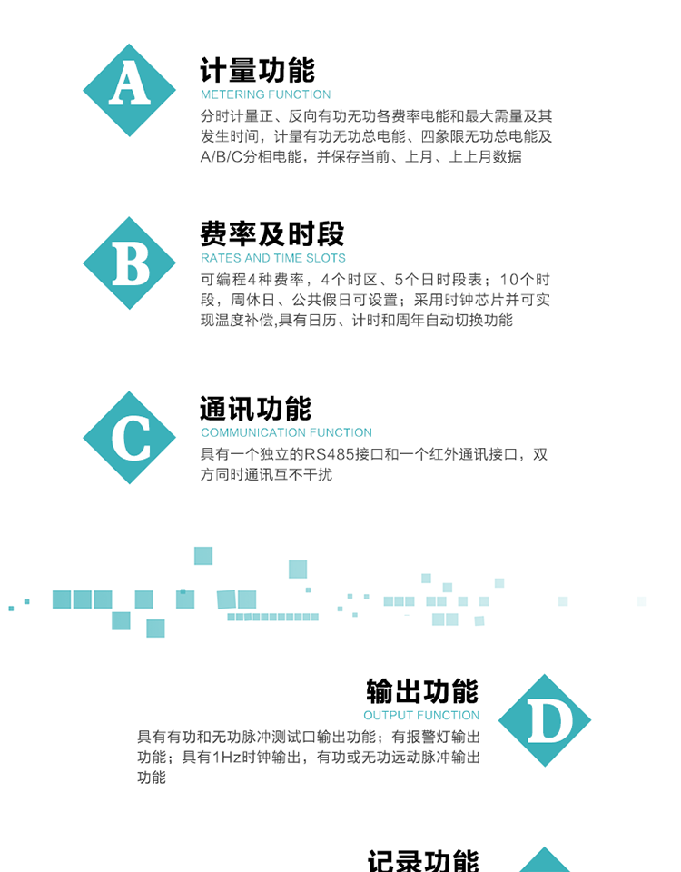 功能特點(diǎn)
1）分時(shí)計量正、反向有功無(wú)功各費率電能和最大需量及其發(fā)生時(shí)間，計量有功無(wú)功總電能、四象限無(wú)功總電能及A/B/C分相電能，并保存當前、上月、上上月數據。
2）可編程4種費率， 4個(gè)時(shí)區、5個(gè)日時(shí)段表；10個(gè)時(shí)段，周休日、公共假日可設置。
3）采用時(shí)鐘芯片并可實(shí)現溫度補償,具有日歷、計時(shí)和周年自動(dòng)切換功能。
4）帶背光LCD清晰顯示，具有自動(dòng)輪顯和按鍵顯示功能，且參數可設置。
5）具有一個(gè)獨立的RS485接口和一個(gè)紅外通訊接口，雙方同時(shí)通訊互不干擾。
6）具有有功和無(wú)功脈沖測試口輸出功能。
7）有報警燈輸出功能。
8）具有1Hz時(shí)鐘輸出，有功或無(wú)功遠動(dòng)脈沖輸出功能。
9）具有失壓、失流、停電、來(lái)電、編程、需量清零、廣播校時(shí)、開(kāi)蓋記錄等事件記錄功能。