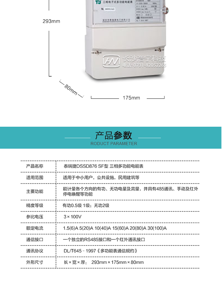 深圳航天泰瑞捷DSSD876 SF三相多功能電能表