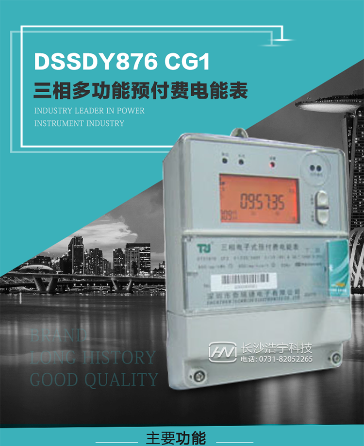 深圳航天泰瑞捷DSSDY876 CG1型三相多功能預付費電能表產(chǎn)品介紹
該表能精確地測量三相有功電能和無(wú)功電能，及有功最大需量、失壓記錄等用電參數，并使用IC卡進(jìn)行預付費操作。可進(jìn)行4種費率、10個(gè)時(shí)段、表號、用戶(hù)號、設備號的設置，并具有RS485通信接口功能。其性能指標符合DL/T614--1997《多功能電能表》和DL/T645--1997《多功能電能表通信規約》電力行業(yè)標準對多功能電能表的各項技術(shù)要求，符合JB/T8382-1996《預付費電度表》對預付費電能表的各項技術(shù)要求。