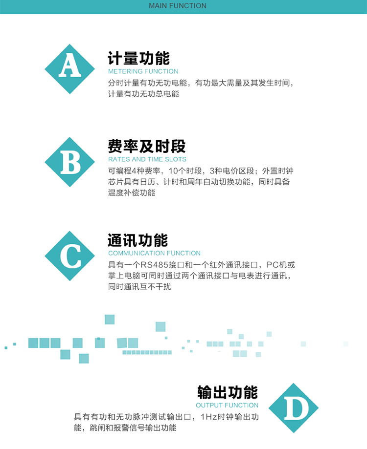 功能特點(diǎn)
1）分時(shí)計量有功無(wú)功電能，有功最大需量及其發(fā)生時(shí)間，計量有功無(wú)功總電能。
2）可編程4種費率，10個(gè)時(shí)段，3種電價(jià)區段。
3）外置時(shí)鐘芯片具有日歷、計時(shí)和周年自動(dòng)切換功能，同時(shí)具備溫度補償功能。
4）寬溫大視角LCD顯示，具有參數自動(dòng)輪顯和按鍵顯示功能。
5）具有一個(gè)RS485接口和一個(gè)紅外通訊接口，PC機或掌上電腦可同時(shí)通過(guò)兩個(gè)通訊接口與電表進(jìn)行通訊，同時(shí)通訊互不干擾。
6）具有有功和無(wú)功脈沖測試輸出口，1Hz時(shí)鐘輸出功能，跳閘和報警信號輸出功能。
7）可記錄1分鐘有功電能平均功率，及電表當前的運行狀態(tài)。
8）具有失壓、停來(lái)電、編程、需量清零、數據清零、廣播校時(shí)等記錄功能。