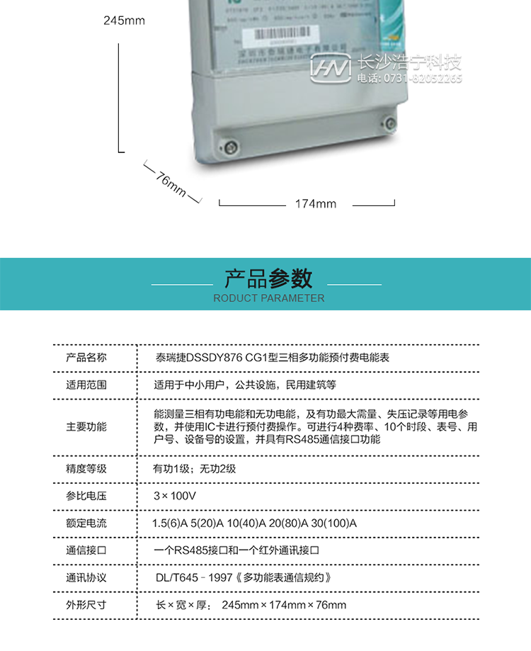 深圳航天泰瑞捷DSSDY876 CG1型三相多功能預付費電能表