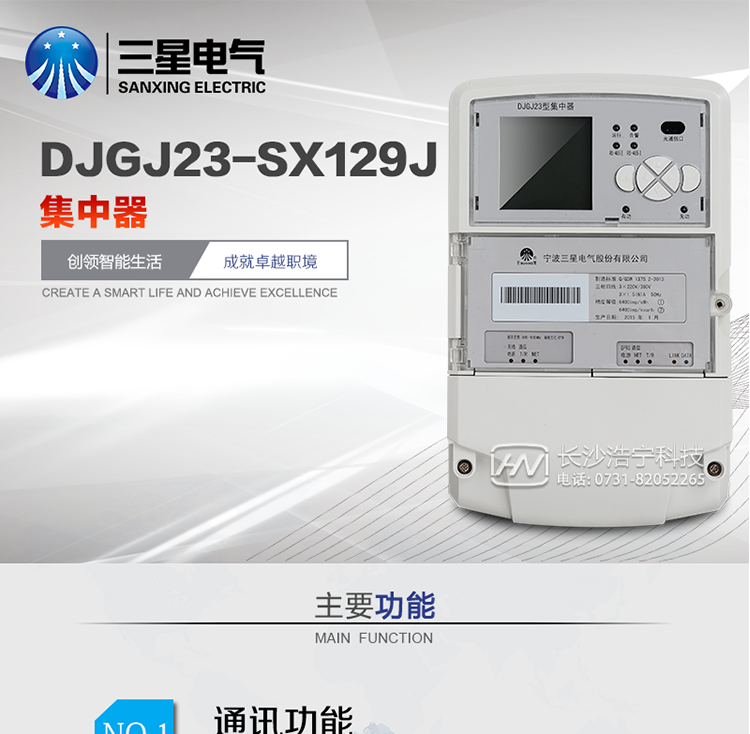 DJGJ23-SX129J型集中器產(chǎn)品概述
   DJGZ23-SX129J型集中器是我公司最新研制的一種新型配電電能計量抄表型集中器，采用先進(jìn)的32位處理器的硬件平臺、SXOS自主操作系統、GPRS/CDMA/GSM移動(dòng)通信技術(shù)和高精度電能計量等技術(shù)研制而成。
具有電能量計量、數據存儲、多種通訊方式數據遠傳、強大的事件記錄和報警、電能質(zhì)量監測、載波集中抄表等多種功能，可廣泛應用于低壓配電自動(dòng)化系統的監測。