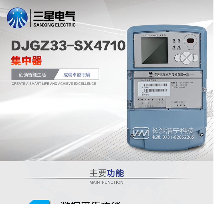 DJGZ33-SX4710型集中器產(chǎn)品概述
DJGZ33-SX4710 型集中器采用先進(jìn)的32位硬件平臺、實(shí)時(shí)嵌入式操作系統平臺為核心，以成熟的GPRS通信技術(shù)和電力載波通信技術(shù)為數據鏈路，采用完全模塊化結構設計，融入三星電氣先進(jìn)的SMT工藝、及多年電力儀表設計、制造經(jīng)驗，是一款技術(shù)先進(jìn)、性能穩定、運行可靠的嵌入式集中器類(lèi)產(chǎn)品。
   集中器主要功能為電能表數據采集、數據存儲、數據處理、控制及一些數據統計功能。同時(shí)也是連接主站系統的樞紐設備。主要應用于低壓電力系統數據自動(dòng)化采集、電力營(yíng)銷(xiāo)系統自動(dòng)抄表。