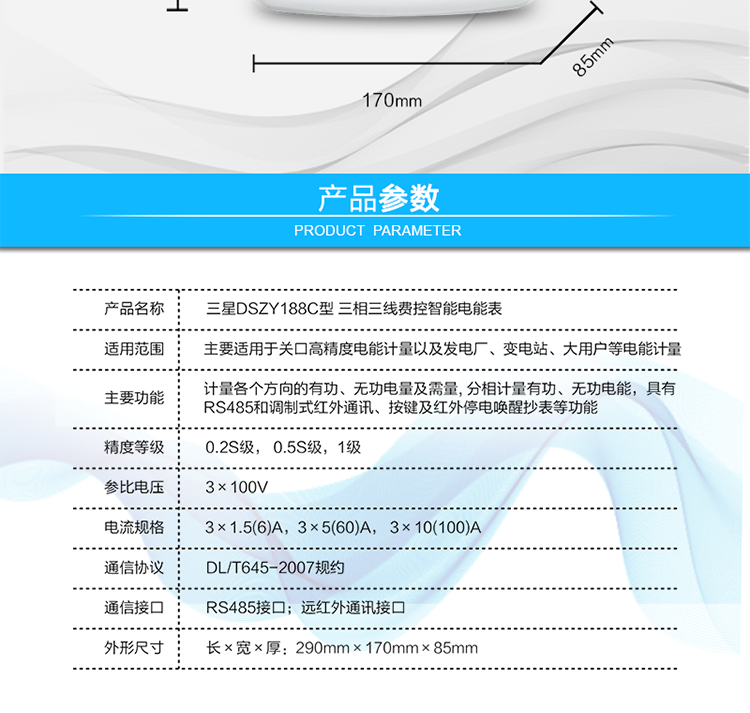 抄表方式
　　① 通過(guò)電表上的按鍵，可在液晶屏上查詢(xún)到電表每月的用電數據。但不可以查詢(xún)到每日、每小時(shí)、每分鐘間隔保存的數據。
　　② 通過(guò)手持紅外抄表機，可讀取電表的各項數據，包括每月、每小時(shí)、每分鐘數據。
　　③ RS485通訊口和遠紅外通訊口抄表，配合抄表系統，可抄讀到每月、每小時(shí)、每分鐘數據用電數據，并保存繪制曲線(xiàn)圖、柱狀圖、表格等。
　　遠程費控功能
　　采用RS-485和遠紅外通訊進(jìn)行數據通信;不帶IC卡口，支持通信遠程拉合閘。
　　費控管理功能
　　① 可通過(guò)遠程對電能表進(jìn)行遠程拉、合閘控制和時(shí)段等參數設置，進(jìn)而對用戶(hù)的用電實(shí)施遠程管理。
　　② 能實(shí)現自動(dòng)扣費繳費的功能和欠費跳閘等功能，當電表的電費不足時(shí)可以通過(guò)遠程報警，沒(méi)有電費時(shí)通過(guò)遠程跳閘停電，操作管理十分方便。
　　通訊規約
　　支持DL/T645-2007多功能電能表通訊規約。