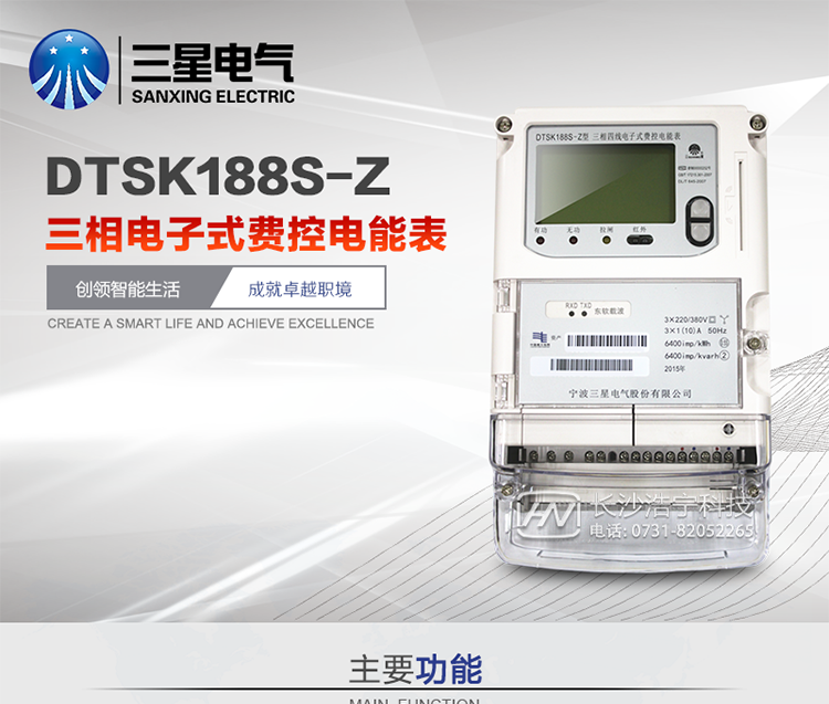 DTSK188S-Z 三相電子式費控電能表(載波)產(chǎn)品概述
DTSK188S-Z型三相電子式費控電能表是采用大規模集成電路，應用數字采樣處理技術(shù)及SMT工藝，根據工業(yè)用戶(hù)實(shí)際用電狀況所設計、制造的具有現代先進(jìn)水平的儀表。該表能計量各個(gè)方向的有功、無(wú)功電量及需量，分相計量有功、無(wú)功電能，具有RS485、載波和調制式紅外通訊、按鍵及紅外停電喚醒抄表、故障報警、本地或遠程費控、事件記錄等功能，它性能穩定、準確度高、操作方便。