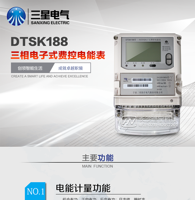 DTSK188三相電子式費控電能表產(chǎn)品概述
   DTSK188型三相電子式費控電能表是采用大規模集成電路，應用數字采樣處理技術(shù)及SMT工藝，根據工業(yè)用戶(hù)實(shí)際用電狀況所設計、制造的具有現代先進(jìn)水平的儀表。該表能計量各個(gè)方向的有功、無(wú)功電量及需量，分相計量有功、無(wú)功電能，具有RS485和調制式紅外通訊、按鍵及紅外停電喚醒抄表、故障報警、遠程費控、事件記錄等功能，它性能穩定、準確度高、操作方便。