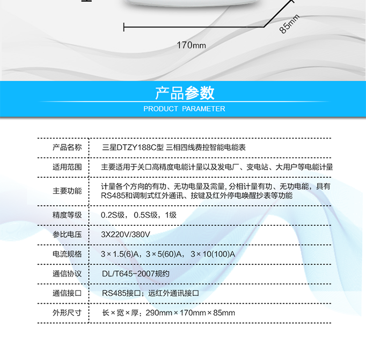 遠程費控功能
　　采用RS-485和遠紅外通訊進(jìn)行數據通信;不帶IC卡口，支持通信遠程拉合閘。
　　費控管理功能
　　① 可通過(guò)遠程對電能表進(jìn)行遠程拉、合閘控制和時(shí)段等參數設置，進(jìn)而對用戶(hù)的用電實(shí)施遠程管理。
　　② 能實(shí)現自動(dòng)扣費繳費的功能和欠費跳閘等功能，當電表的電費不足時(shí)可以通過(guò)遠程報警，沒(méi)有電費時(shí)通過(guò)遠程跳閘停電，操作管理十分方便。
　　通訊規約
　　支持DL/T645-2007多功能電能表通訊規約。