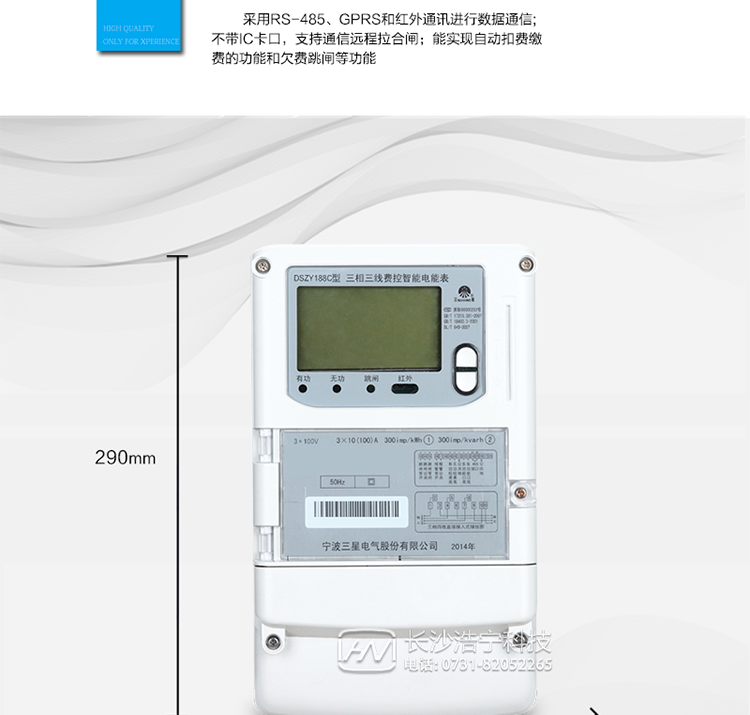 抄表方式
　　① 通過(guò)電表上的按鍵，可在液晶屏上查詢(xún)到電表每月的用電數據。但不可以查詢(xún)到每日、每小時(shí)、每分鐘間隔保存的數據。
　　② 通過(guò)手持紅外抄表機，可讀取電表的各項數據，包括每月、每小時(shí)、每分鐘數據。
　　③ RS485通訊口、GPRS通訊口和紅外通訊口抄表，配合抄表系統，可抄讀到每月、每小時(shí)、每分鐘數據用電數據，并保存繪制曲線(xiàn)圖、柱狀圖、表格等。
　　遠程費控功能
　　采用RS-485、GPRS和紅外通訊進(jìn)行數據通信;不帶IC卡口，支持通信遠程拉合閘。
　　費控管理功能
　　① 可通過(guò)遠程對電能表進(jìn)行遠程拉、合閘控制和時(shí)段等參數設置，進(jìn)而對用戶(hù)的用電實(shí)施遠程管理。
　　② 能實(shí)現自動(dòng)扣費繳費的功能和欠費跳閘等功能，當電表的電費不足時(shí)可以通過(guò)遠程報警，沒(méi)有電費時(shí)通過(guò)遠程跳閘停電，操作管理十分方便。
　　通訊規約
　　支持DL/T645-2007多功能電能表通訊規約。