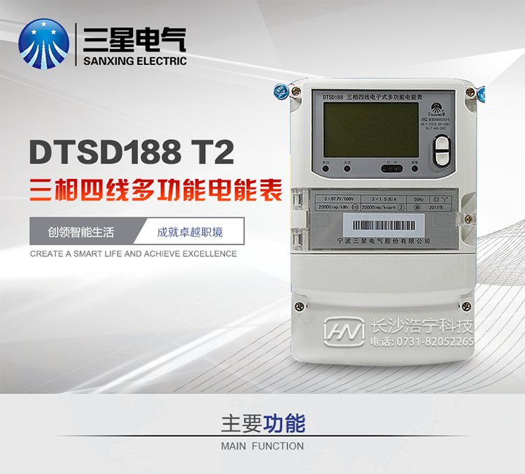 三星DTSD188-T2主要特點(diǎn)
　　寧波三星DTSD188-T2三相四線(xiàn)多功能電能表采用大規模集成電路，應用數字采樣處理技術(shù)及SMT工藝，根據用戶(hù)實(shí)際用電狀況所設計、制造的具有現代先進(jìn)水平的儀表。該表能計量各個(gè)方向的有功、無(wú)功電量及需量，分相計量有功、無(wú)功電能，具有雙路RS485和調制式紅外通訊、按鍵及紅外停電喚醒抄表等功能，性能穩定、準確度高、操作方便。