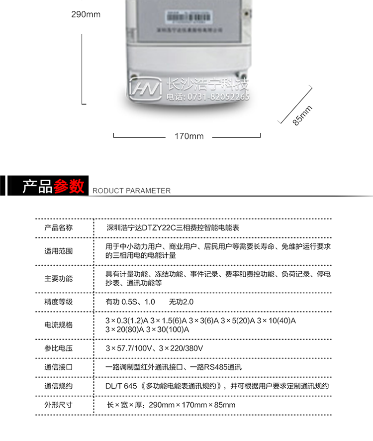 深圳浩寧達DTZY22C三相費控智能電能表