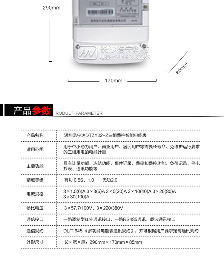 深圳浩寧達DTZY22-Z三相四線(xiàn)費控智能電能表