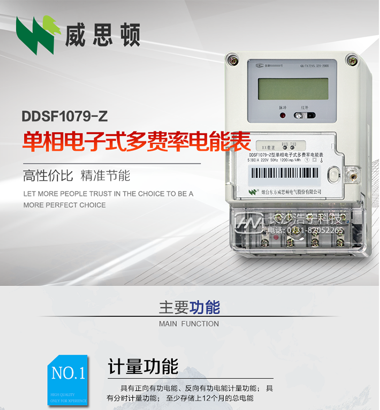 煙臺威思頓DDSF1079-Z單相電子式多費率電能表（載波）

DDSF1079-Z電子式多費率電能表，是本公司采用先進(jìn)的大規模集成電路，低功耗設計以及SMT工藝生產(chǎn)制造。產(chǎn)品執行標準：GB/T 17215.321-2008 《交流電測量設備 特殊要求 第21部分:靜止式有功電能表(1級和2級)》，同時(shí)滿(mǎn)足：Q/GDW  1828 — 2013 《單相靜止式多費率電能表技術(shù)規范》等相關(guān)國家及行業(yè)標準要求。
本產(chǎn)品適用于居民用電的分時(shí)計量計費。