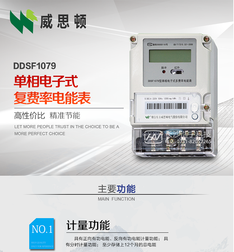 煙臺威思頓DDSF1079 單相電子式復費率電能表
DDSF1079單相電子式多費率電能表，是本公司采用先進(jìn)的大規模集成電路，低功耗設計以及SMT工藝生產(chǎn)制造。產(chǎn)品執行標準：GB/T 17215.321-2008 《交流電測量設備 特殊要求 第21部分:靜止式有功電能表(1級和2級)》，同時(shí)滿(mǎn)足：Q/GDW  1828  — 2013 《單相靜止式多費率電能表技術(shù)規范》等相關(guān)國家及行業(yè)標準要求。
本產(chǎn)品適用于居民用電的分時(shí)計量計費。