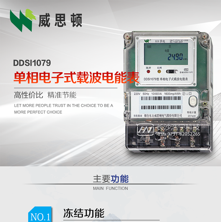 煙臺威思頓DDSI1079 單相電子式載波電能表
DDSI1079單相電子式載波電能表采用先進(jìn)的大規模集成電路，成熟的軟件算法，低功耗設計以及SMT工藝，根據GB/T 17215.321-2008《交流電測量設備 特殊要求 第21部分:靜止式有功電能表(1級和2級)》，Q/CSG113011-2011 《單相電子式電能表外形結構規范》，Q/CSG113003-2011《單相電子式電能表技術(shù)規范》，等相關(guān)的中國南方電網(wǎng)行業(yè)標準的要求設計制造。
本產(chǎn)品適用于居民用電的分時(shí)計量計費。