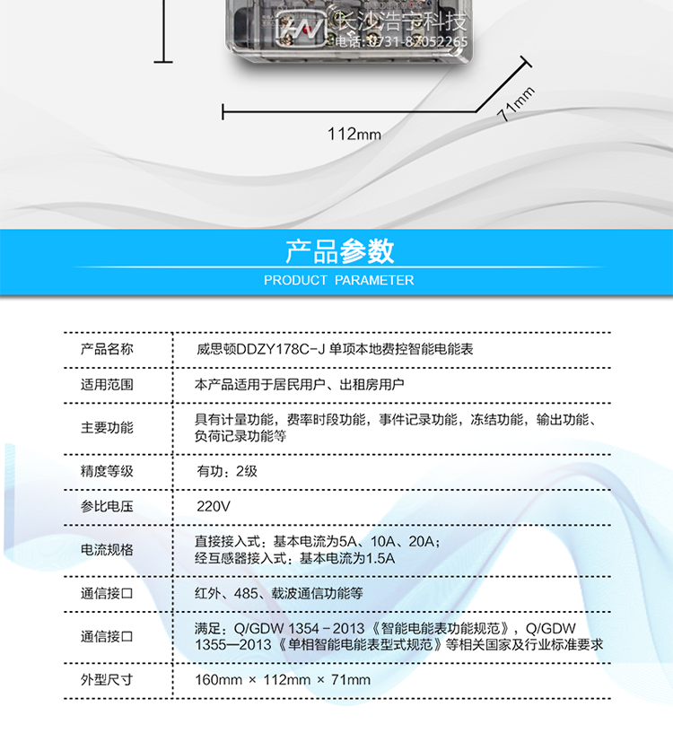 技術(shù)指標
l  準確度等級  有功：2級   
l  額定頻率    50Hz
l  起動(dòng)電流    0.5%Ib
l  潛動(dòng)        具有防潛動(dòng)邏輯設計
l  外型尺寸    160mm × 112mm × 71mm
l  重量        約1kg