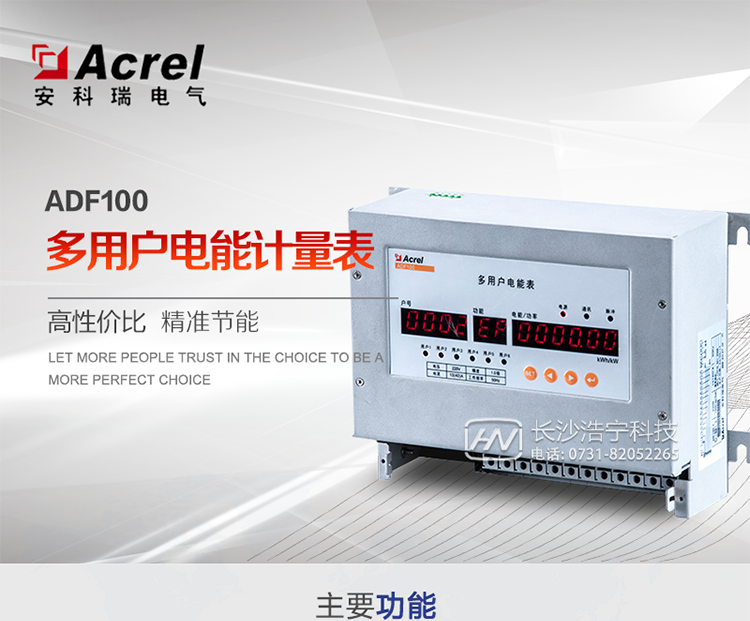 功能：
多用戶(hù)電能計量表主要用于計量單相交流有功電能，該表可以方便地實(shí)現遠程集抄，預付費等功能，能有效防止各種偷漏電現象及用電糾紛，為用電管理帶來(lái)方便。