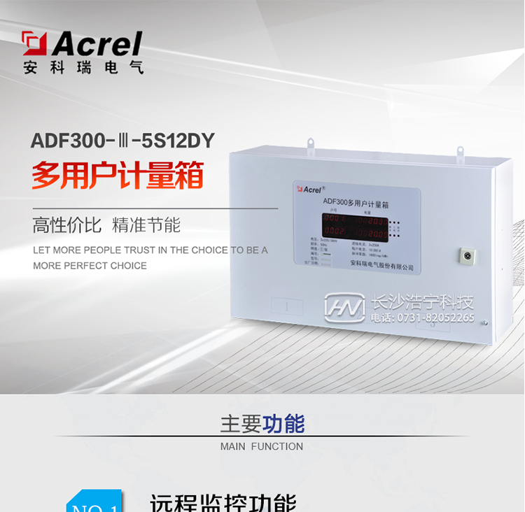 ADF300系列多用戶(hù)計量箱是一種電子式智能化多用戶(hù)電能表，設計采用一戶(hù)一計量方案，具有計量準確度高、戶(hù)與戶(hù)之間計量互不干擾、集中安裝、集中管理優(yōu)勢。最大可以同時(shí)計量12戶(hù)三相、36戶(hù)單相、單/三相回路混合用電狀況。