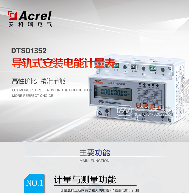 功能
計量
計量總的正反向有功和無(wú)功電能（4象限電能）
測量
測量分相電壓、分相電流、分相及總的有功功率、無(wú)功功率和視在功率、分相及總的功率因數、電網(wǎng)頻率
需量
   有功、無(wú)功功率需量統計
分時(shí)
   百年日歷、時(shí)間，閏年自動(dòng)切換，可設置2個(gè)年時(shí)區、2套時(shí)段表、4個(gè)費率，8時(shí)段，時(shí)段***小間隔1分鐘
結算
   電表內存儲3個(gè)月的歷史結算數據，電能結算日缺省設置為月末24時(shí)（月末結算）
顯示
   7位寬溫型LCD顯示；有功電能脈沖、無(wú)功電能脈沖、報警、相序、失壓、當前費率LED指示
輸出
   有功電能脈沖輸出、無(wú)功電能脈沖輸出，無(wú)源光電隔離型輸出端口
通訊
   支持RS485通訊接口，通訊規約可選（Modbus-RTU或DL/T645規約）