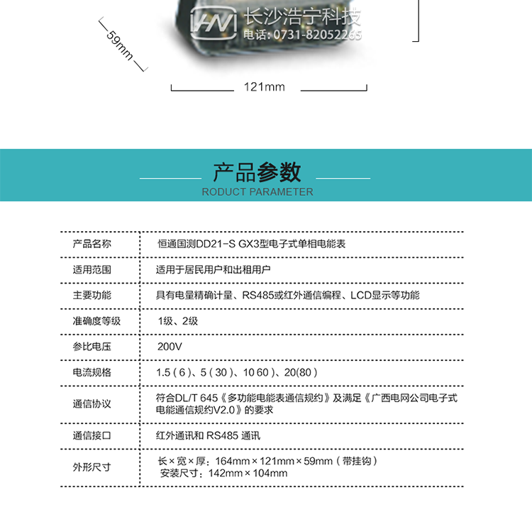 技術(shù)指標
a.電氣參數：工作電壓	:0.7 Un≤U≤1.2 Un	
           電壓線(xiàn)路功耗	:≤0.8W和5VA	
           備份電池電壓	:3.6VDC	
           電池停電電流	:≤30μA	
           時(shí)鐘參數：時(shí)鐘準確度	:0.5S/d（23℃）	
           電池容量	:≥1.0Ah	
b.氣候條件：正常工作溫度范圍	:-25℃～+55℃	
           極限工作溫度范圍	:-40℃~+70℃	
           貯存和運輸溫度范圍	:-40℃～+70℃	
           貯存和工作濕度范圍	:≤75%	
c.技術(shù)參數：計量范圍	:0～99999.9 kWh	
           顯  示	:LCD
           通訊波特率	:RS485口:1200bps；紅外:1200bp
d.機械參數：GX3：外型尺寸：164mm×121mm×59mm（帶掛鉤）
                安裝尺寸：142mm×104mm
                重    量： 約0.6kg