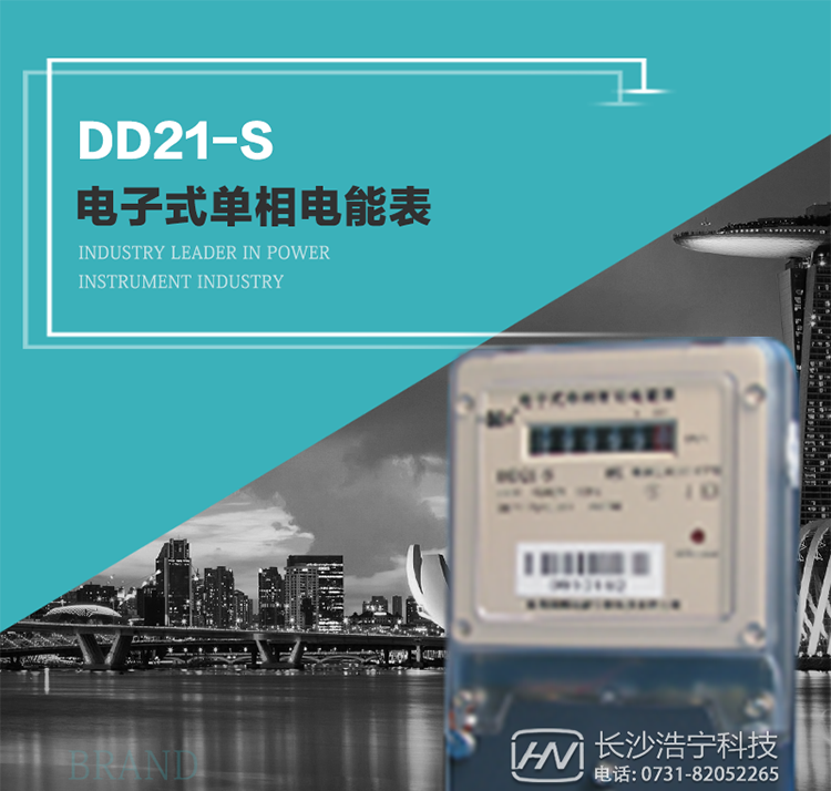 恒通國測DD21-S型電子式單相電能表
DD21-S電子式單相有功電能表是采用先進(jìn)的電能計量專(zhuān)用芯片、成熟的通訊方式、數字采樣處理技術(shù)及SMT制造技術(shù)，根據用戶(hù)實(shí)際用電狀況所設計、制造，具有國際先進(jìn)水平的電能儀表。
它具有結構簡(jiǎn)單、精度高、功耗低、壽命長(cháng)等特點(diǎn)，可用于計量額定頻率為50－60Hz的單相交流有功電能，其性能指標符合GB/T17215.321《交流電測量設備 特殊要求 第21部分：靜止式有功電能表（1級和2級）》中對電子式單相有功電能表的技術(shù)要求。