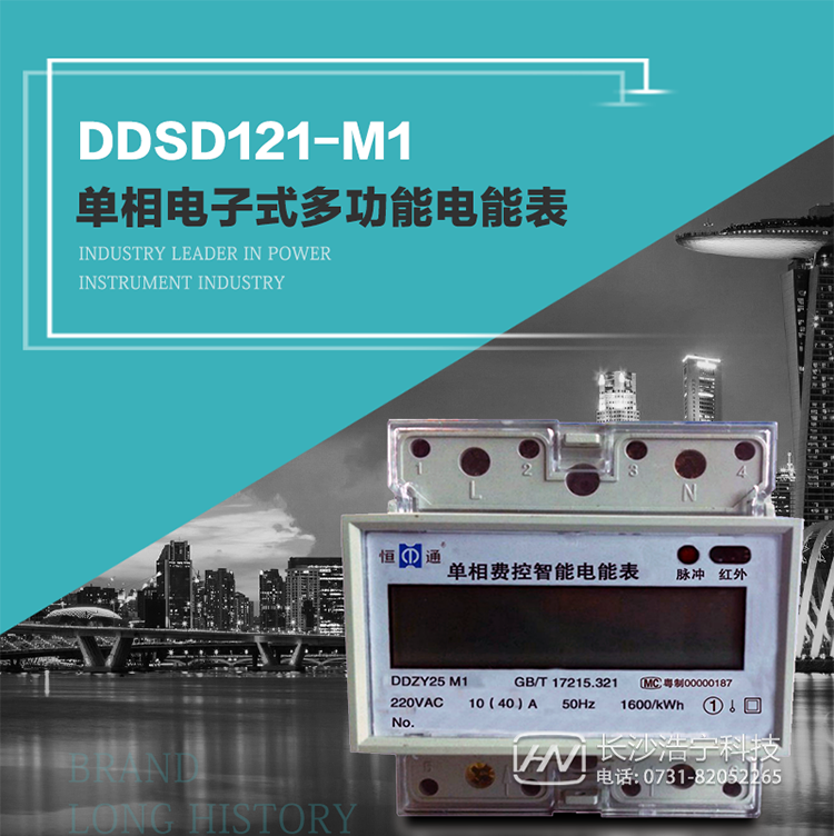 DDSD121-M1
單相系列導軌式安裝電能表，用于計量額定頻率為50Hz的交流單相有功電表。
本產(chǎn)品采用國際先進(jìn)的專(zhuān)用超大規模集成電路及SMT工藝制造，關(guān)鍵元器件均采用國際知名品牌的低功耗、長(cháng)壽命器件，整機設計采用了多種抗干擾技術(shù)，保證了產(chǎn)品的可靠性和使用壽命，數據顯示采用大屏幕中文液晶，便于識別，