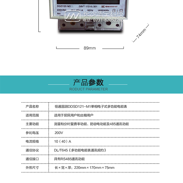 恒通國測DDSD121-M1單相系列導軌式安裝電能表