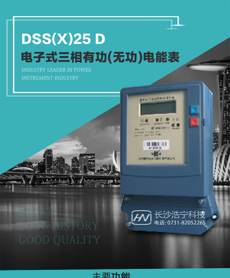 恒通國測DSS(X) D型電子式三相有功(無(wú)功)電能表
DSS(X) D型電子式三相有功(無(wú)功)電能表，具有結構簡(jiǎn)單、精度高、功耗低、壽命長(cháng)等特點(diǎn)，可用于計量三相交流有（無(wú)）功電能。該表性能指標符合GB/T 17215.321 《交流電測量設備 特殊要求 第21部分：靜止式有功電能表（1級和2級）》及GB/T 17215.323《交流電測量設備 特殊要求 第23部分：靜止式無(wú)功電能表（2級和3級）》對電子式三相電能表的技術(shù)要求；其通訊規約符合DL/T645《多功能電能表通訊規約》的要求。