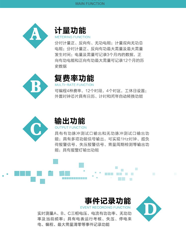 功能特點(diǎn)
 計量功能
    a.計量有功總電能、無(wú)功總電能，當前及上月分相有功電能、當前分相無(wú)功電能；
    b.分時(shí)計量正、反向有功，正、反向無(wú)功，四象限無(wú)功電能及最大需量及發(fā)生時(shí)間；
    c.電量及需量可記錄3個(gè)月內的數據，正向有功電能和正向有功最大需量可記錄12個(gè)月的歷史數據。
  復費率功能
    a.可編程4種費率，12個(gè)時(shí)段，8個(gè)日時(shí)段表，10個(gè)時(shí)區，12個(gè)公共假日，周休日設置；
    b.外置時(shí)鐘芯片具有日歷、計時(shí)和閏年自動(dòng)轉換功能。
  顯示功能
    b.具有數據輪顯、按鍵顯示功能；
    d.用遙控器可查看任意一項數據內容；
    e.液晶顯示的數據內容具有中文和相關(guān)符號提示。