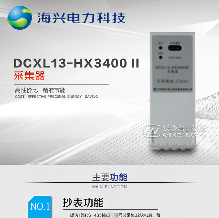 產(chǎn)品概述
杭州海興DCXL13-HX3400(II型)采集器作為(I型)集中器的配套設備，主要為實(shí)現(I型)集中器采集常規RS-485電表的通訊轉換作用。本產(chǎn)品適用于各級電力公司、公用事業(yè)單位、公共建筑、居民小區等需要有集中抄表需求但僅需要透明傳輸、電表安裝比較集中且表箱空間有限的場(chǎng)所。本產(chǎn)品符合國家電網(wǎng)公司技術(shù)標準。