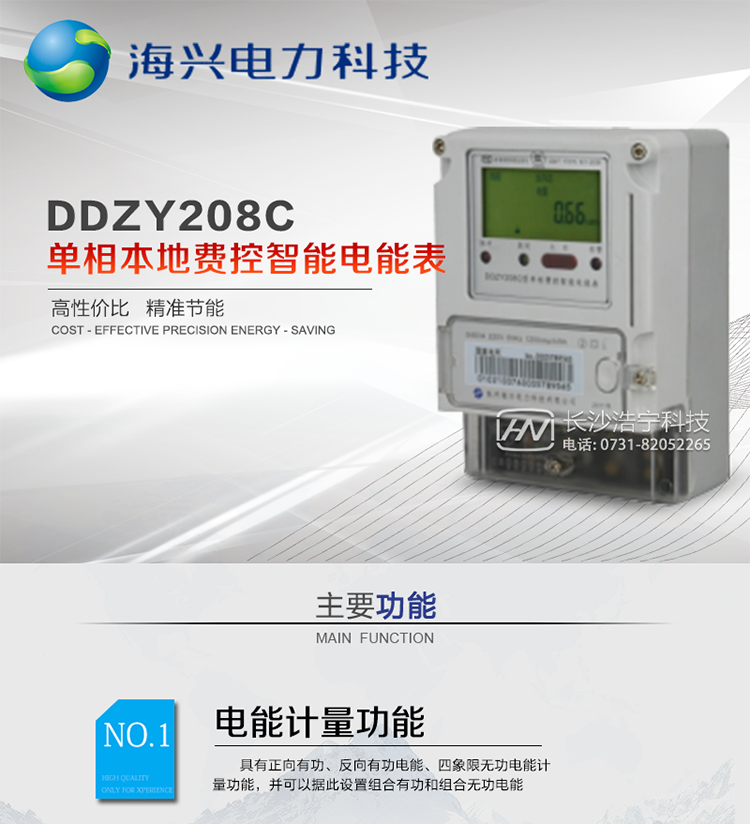 產(chǎn)品概述
　　杭州海興DDZY208C單相本地費控智能電能表支持正反向計量，具備執行分時(shí)或階梯電價(jià)計費功能，適用于具有本地預付費、集中遠程抄表需求并且電表安裝比較集中的居民、小商鋪、寫(xiě)字樓內部分戶(hù)計量等單相用戶(hù)。本款表型符合國家電網(wǎng)公司技術(shù)規范。